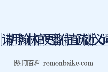 请用翰林官更番侍直疏近义词是什么意思的图片